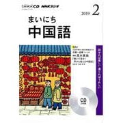 NHK CD ラジオ まいにち中国語 2019年2月号 [磁性媒体など]