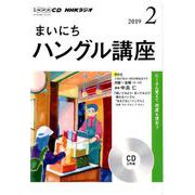 NHK CD ラジオ まいにちハングル講座 2019年2月号 [磁性媒体など]