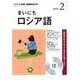 NHK CD ラジオ まいにちロシア語 2019年2月号 [磁性媒体など]
