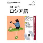 NHK CD ラジオ まいにちロシア語 2019年2月号 [磁性媒体など]