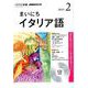 NHK CD ラジオ まいにちイタリア語 2019年2月号 [磁性媒体など]