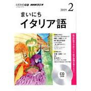 NHK CD ラジオ まいにちイタリア語 2019年2月号 [磁性媒体など]