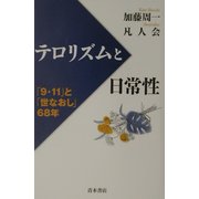 テロリズムと日常性―「9・11」と「世なおし」68年 [単行本]
