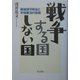 戦争する国しない国―戦後保守政治と平和憲法の危機 [単行本]