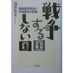 戦争する国しない国―戦後保守政治と平和憲法の危機 [単行本]
