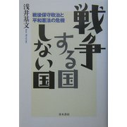 戦争する国しない国―戦後保守政治と平和憲法の危機 [単行本]