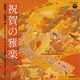 伶楽舎／祝賀の雅楽～萬歳楽・越天楽～