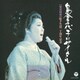島倉千代子／歌手生活20周年記念 島倉千代子リサイタル