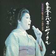 歌手生活20周年記念 島倉千代子リサイタル
