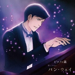 ピアノの森 パン・ウェイ 不滅の魂