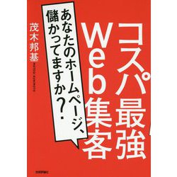 コスパ最強Web集客 ～あなたのホームページ、儲かってますか？ [単行本]