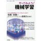 やってみよう！ 機械学習 [ムックその他]