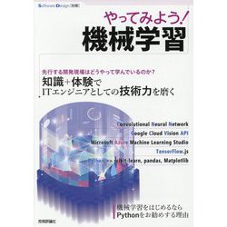 やってみよう！ 機械学習 [ムックその他]