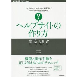 ヘルプサイト作成実践入門 [単行本]