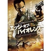 エッジ・オブ・バイオレンス