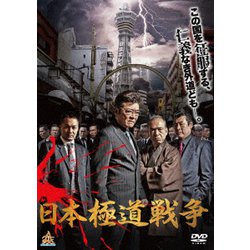 ヨドバシ.com - 日本極道戦争 [DVD] 通販【全品無料配達】