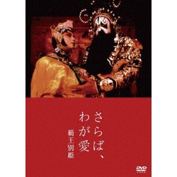 ヨドバシ.com - さらば、わが愛 覇王別姫 [DVD] 通販【全品無料配達】