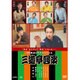 BS笑点ドラマスペシャル 五代目 三遊亭圓楽 [DVD]