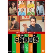 BS笑点ドラマスペシャル 五代目 三遊亭圓楽