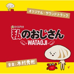 木村秀彬／テレビ朝日系 金曜ナイトドラマ 私のおじさん WATAOJI オリジナル・サウンドトラック