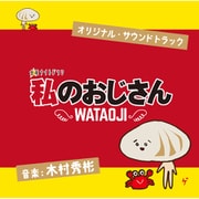 テレビ朝日系 金曜ナイトドラマ 私のおじさん WATAOJI オリジナル・サウンドトラック