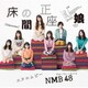NMB48／床の間正座娘