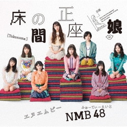 NMB48／床の間正座娘