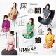 NMB48／床の間正座娘