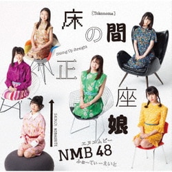 NMB48／床の間正座娘