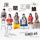 NMB48／床の間正座娘