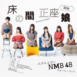 NMB48／床の間正座娘