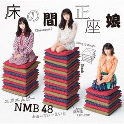 NMB48／床の間正座娘