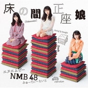 床の間正座娘