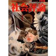 社会評論 no.194 [全集叢書]