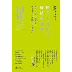 贈与と共生の経済倫理学―ポランニーで読み解く金子美登の実践と「お礼制」 [単行本]