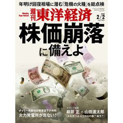 週刊 東洋経済 2019年 2/2号 [雑誌]