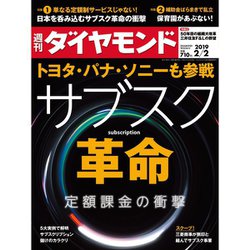 週刊 ダイヤモンド 2019年 2/2号 [雑誌]