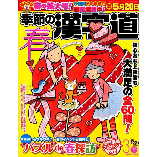 季節の漢字道 2019年 03月号 [雑誌]