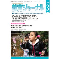 教育ジャーナル 2019年 03月号 [雑誌]