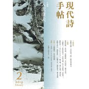 現代詩手帖 2019年 02月号 [雑誌]