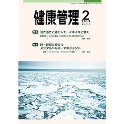 健康管理 2019年 02月号 [雑誌]