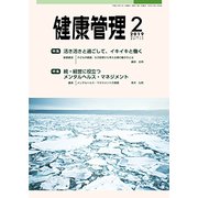 健康管理 2019年 02月号 [雑誌]