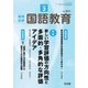 教育科学 国語教育 2019年 03月号 [雑誌]