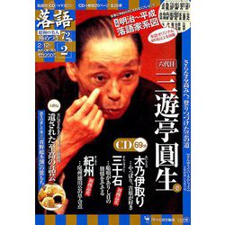 落語 昭和の名人極めつき 2019年 2/12号 [雑誌]