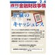 週刊金融財政事情 2019年 2/4号 [雑誌]
