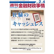 週刊金融財政事情 2019年 2/4号 [雑誌]
