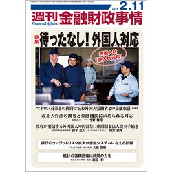 週刊金融財政事情 2019年 2/11号 [雑誌]