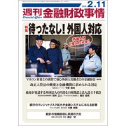 週刊金融財政事情 2019年 2/11号 [雑誌]