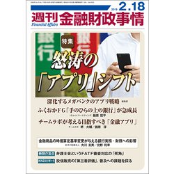 週刊金融財政事情 2019年 2/18号 [雑誌]