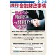 週刊金融財政事情 2019年 2/25号 [雑誌]
